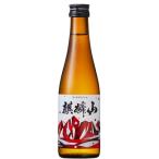 麒麟山 やわらか  純米酒 300ml