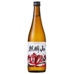 父の日 麒麟山 やわらか  純米酒 720ml