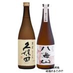飲み比べセット 八海�