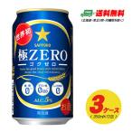サッポロ 極ZERO（極ゼロ ゴクゼロ） 350ml 72本（3ケース）発泡酒  送料無料 N