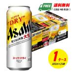 ショッピングアサヒスーパードライ アサヒ スーパードライ ジョッキ缶 大生 ロング缶 485ml×24本 1ケース  送料無料 N