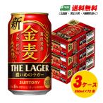 ショッピング金麦 サントリー　金麦 ザ・ラガー　350ml×72本（3ケース） ビール類・新ジャンル 送料無料 N