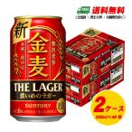 ショッピング金麦 サントリー　金麦 ザ・ラガー　350ml×48本（2ケース）ビール類・新ジャンル 送料無料 N