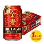 ショッピング金麦 サントリー　金麦 ザ・ラガー　350ml×24本 （1ケース）ビール類・新ジャンル N