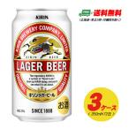 キリン ラガービール 生  350ml 72本（3ケース） 送料無料 ビール類 缶ビール  N