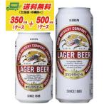 キリン ラガービール 生 350ml＋500ml 各１ケース  送料無料 ビール類  缶ビール N