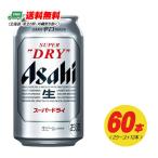 ショッピングアサヒスーパードライ アサヒ スーパードライ 350ml 60本（2ケース＋12本）ビール 送料無料 缶ビール N