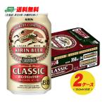 キリン クラシックラガー 350ml×48本（2ケース） 送料無料 ビール類  缶ビール N
