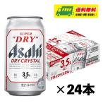 アサヒ スーパードライ ドライクリスタル 350ml×24本（1ケース） ビール  送料無料 缶ビール N