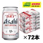 ショッピングアサヒスーパードライ アサヒ スーパードライ ドライクリスタル 350ml×72本（3ケース）ビール  送料無料 缶ビール N