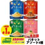 永谷園 パキット パスタソース 4種×1袋 計4袋  ペペロンチーノ カルボナーラ ボロネーゼ たらこ メール便 代引・配達日時指定不可