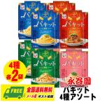 永谷園 パキット パスタソース 選べる4種 × 2袋 計8袋  ペペロンチーノ カルボナーラ ボロネーゼ たらこ メール便 代引・配達日時指定不可