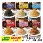 ハチ食品　パスタソース　ボーノシリーズ　選べる　6袋　　自宅療養　長期保存