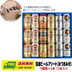 ショッピングビール 父の日 オリジナル ギフト 国産ビール メーカー ビール5種 飲み比べ 15本セット（おつまみ付） 送料無料   母の日 父の日 プレゼント 御祝 内祝 誕生日