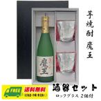 ショッピング父の日 焼酎 オリジナル ギフト 芋焼酎 魔王 720ml 酒器セット ロックグラス付きギフト  送料無料 父の日 お中元 プレゼント 御祝 内祝 誕生日