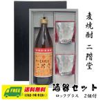 ショッピング父の日 焼酎 オリジナル ギフト 麦焼酎 二階堂 900ml 酒器セット ロックグラス付きギフト  送料無料 父の日 お中元 プレゼント 御祝 内祝 誕生日