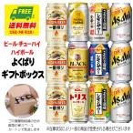 オリジナル ギフト ビール・チューハイ・ハイボール よくばりギフトボックス 12本 送料無料  御祝 内祝 父の日 お中元 プレゼント 御祝 内祝 誕生日