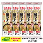 ショッピングラーメン マルタイ 棒ラーメン 醤油とんこつ味 2人前×5袋セット 即席 ノンフライ麺 インスタントラーメン（配達日時指定・代引き不可）メール便 送料無料