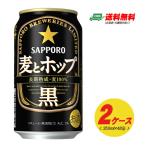 サッポロ 麦とホップ（黒）350ml×48本（2ケース）新ジャンル・第3のビール  送料無料 N