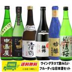 日本酒好きの女子へおすすめの吟醸酒　6本セット　720ml×6本 お中元 暑中見舞い 誕生日 内祝 お返し プレゼント