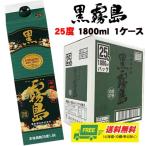 ショッピング芋焼酎 芋焼酎 黒霧島 25度  1800ml パック 1ケース（6本）クロキリ  送料無料  N