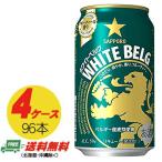 ビール類・新ジャンル サッポロ ホワイトベルグ 350ml×96本（4ケース） 送料無料 N