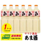 ヤマク食品 あま酒（ストレート）甘酒 1L×6本 1ケース  送料無料