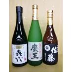 佐藤 黒 魔王 喜六 白玉醸造 黒木本店 白玉酒造 720ml 3本セット