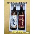 赤霧島 白霧島 900ml ギフト 送料無料 焼酎セット