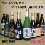 御中元 プレゼント お酒 ギフト 焼酎セット 送料無料 魔王 選べる3本セット 720ml