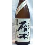 雁木 「おりがらみ秋熟」純米吟醸無濾過原酒1,8L入