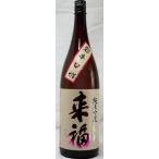 来福 「超辛口」純米吟醸1,8L入