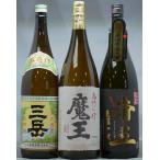 魔王・帝王・三岳の入った一升瓶セット