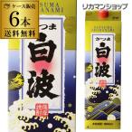 焼酎 芋焼酎 パック さつま白波 白麹芋焼酎 25度 1.8Lパック×6本 鹿児島県 薩摩酒造 1800ml 原酒 限定 くじら 明治の正中 RSL