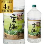 本格そば焼酎 雲海 蕎麦焼酎 25度 4Lペット×4本 宮崎県 雲海酒造 送料無料 4000ml 焼酎 蕎麦 大容量 4L ペット PET ケース RSL