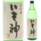 焼酎 芋焼酎 いも神 25度 900ml 神酒造の限定酒 いも焼酎 酒 お酒 900 4合