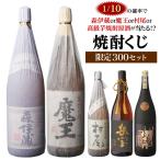 予約 限定300セット 焼酎くじ 1.8L×2本セット 1/10の確率で森伊蔵や魔王など限定焼酎が当たるかも？ 虎S 2024/4/10以降発送予定