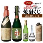 予約 限定200セット 焼酎くじ 720-900ml×4本セット 1/10の確率で森伊蔵か魔王が当たるかも？ 芋焼酎 福袋 くじ 虎S 2024/5/17以降発送予定