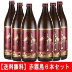 焼酎 芋焼酎 赤霧島 25度 900ml×6本 宮崎県 霧島酒造 いも酒造 アカキリ 送料無料 ケース 5合瓶