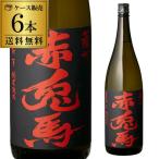 あすつく選択可 芋焼酎 赤兎馬 1.8L 6本 25度 1800ml 薩州濱田屋 鹿児島県 いも焼酎 せきとば 焼酎 1.8L 一升 瓶 6本 RSL