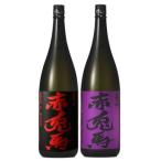 2本飲み比べセット 赤兎馬と紫の赤兎馬 各1800ml 八幡