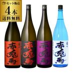 焼酎 焼酎セット 赤兎馬4種セット 1.8L×4本 4種 芋焼酎 いも焼酎 せきとば 25度 25° 季節限定 飲み比べ セット 虎姫