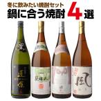 焼酎焼酎セット冬に飲みたい焼酎セッ...