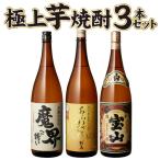 焼酎 飲み比べセット IWSC世界一＆モンドセレクション金賞 すべて金賞受賞 芋焼酎 1.8L 3本セット あらわざ 薩摩宝山 魔界への誘い 御歳暮