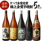 焼酎 焼酎セット 世界一＆連続金賞受賞 極上金賞芋焼酎セット 1800ml×5本 芋焼酎 いも焼酎 金賞 飲み比べ セット 1.8L 一升瓶