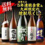 焼酎 芋焼酎 焼酎専門店自慢の飲み比べ5本セット 徹宵 1800ml 計5本 飲み比べセット ギフト 飲み比べ 芋 プレゼント 焼酎セット RSL あすつく