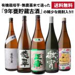 9年甕仕込み 熟成焼酎入り 焼酎専門店自慢の飲み比べ5本セット 芋焼酎 1800ml 5本 徹宵 正春 悠翠 紫狐の宴