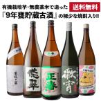 9年甕仕込み 熟成焼酎入り 焼酎専門店自慢の飲み比べ5本セット 芋焼酎 1800ml 5本 徹宵 正春 悠翠 紫狐の宴