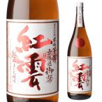 焼酎芋焼酎無濾過御幣紅雲25度18...