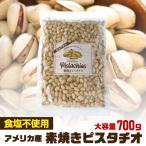 ショッピングピスタチオ 無添加 素焼きピスタチオ 750g 無塩 食塩不使用 大容量 ピスタチオ 素焼きナッツ  ロースト おつまみ 殻付き 家飲み 保存食 アメリカ産 YF